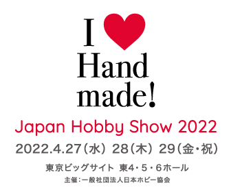第46回 2022 日本ホビーショー