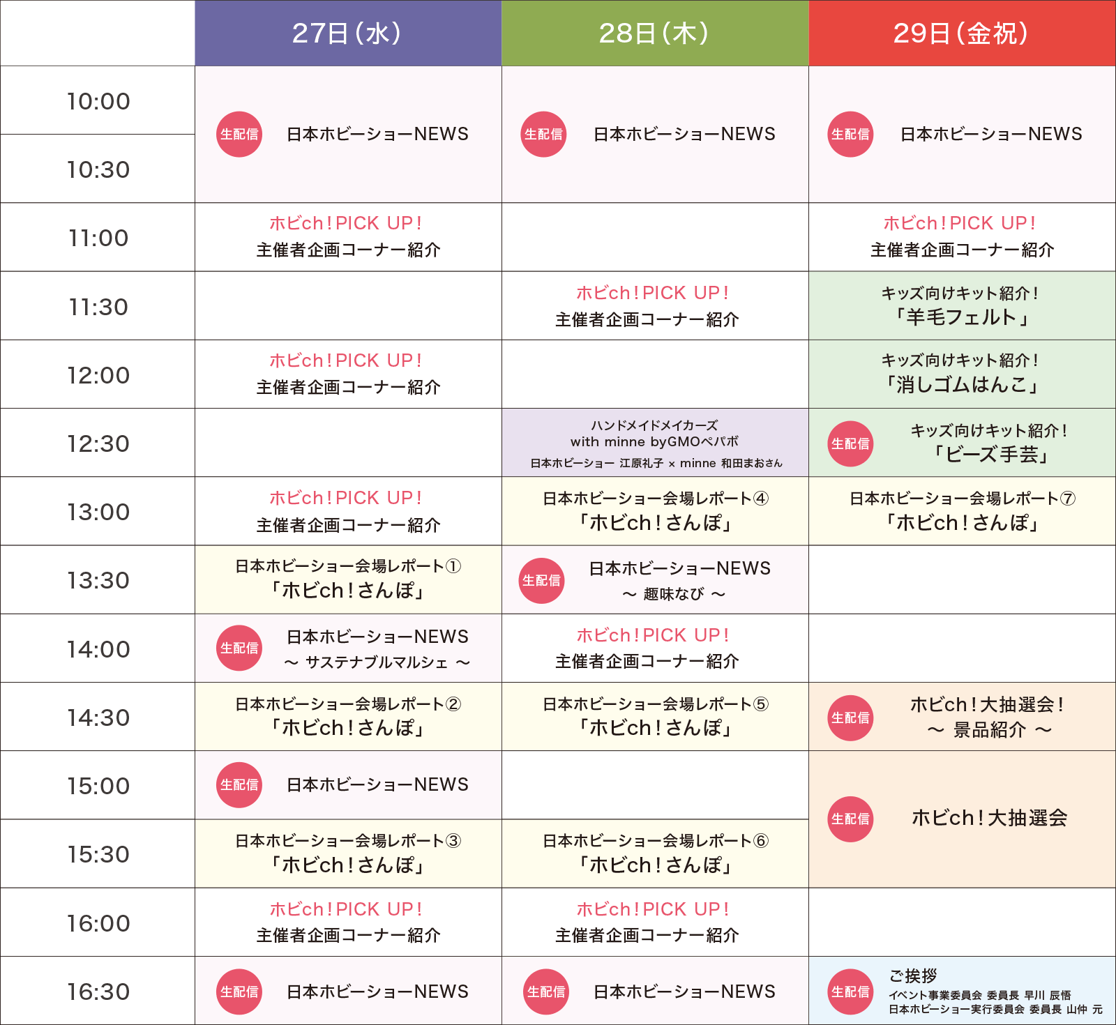 ホビch!タイムテーブル